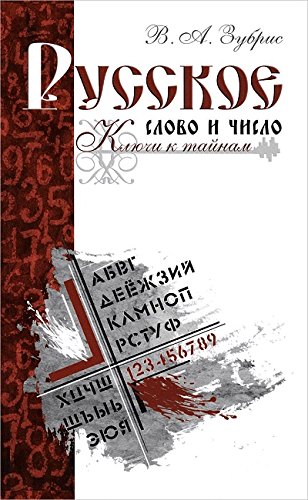 Русское слово и число. Ключи к тайнам