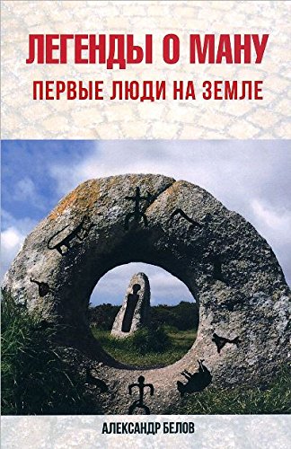 Легенды о Ману. 2-е изд. Первые люди на Земле