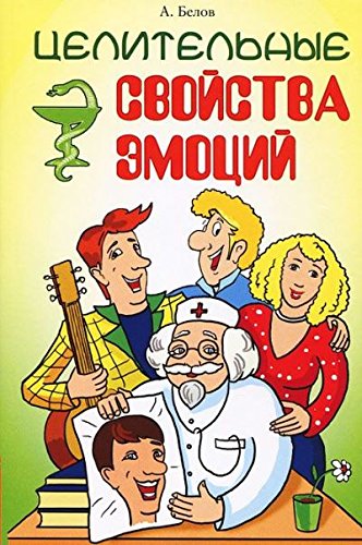 Целительные свойства эмоций. 4-е изд.