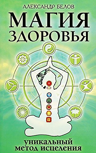 Магия здоровья или Уникальный метод исцеления. 3-е изд.