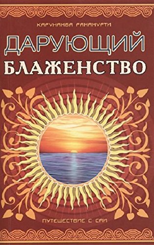 Дарующий блаженство. 2-е изд. Путешествие с Саи