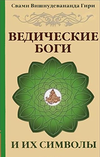 Ведические боги и их символы. 4-е изд.