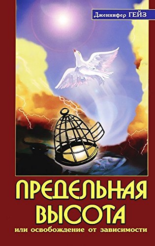 Предельная высота или освобождение от зависимости. 2-е изд.