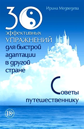 30 эффективных упражнений для быстрой адаптации в другой стране. Советы путешественнику