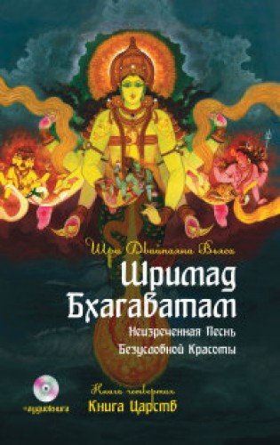 Шримад Бхагаватам. Кн.4. 2-е изд. Книга Царств + MP3 DVD диск