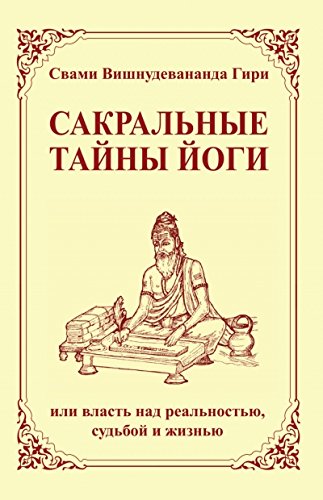 Сакральные тайны йоги (2-е изд.) или власть над реальностью, судьбой и жизнью