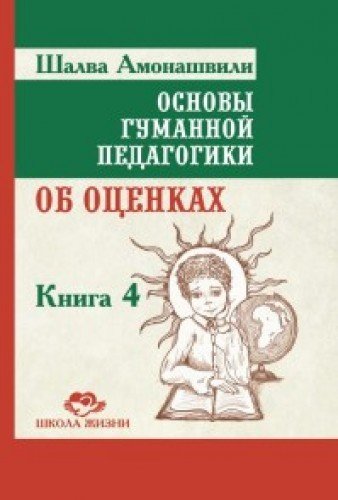 Основы гуманной педагогики. Кн. 4. 2-е изд. Об оценках