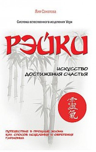 Рэйки. Искусство достижения счастья. 3-е изд. Путешествие в прошлые жизни как способ исцеления