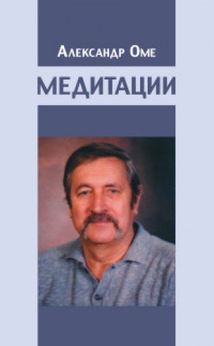 Медитации