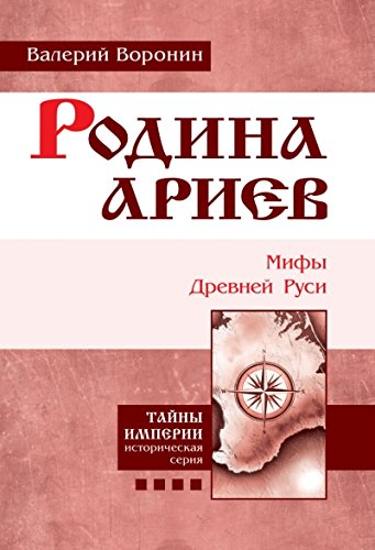 Родина ариев. Мифы Древней Руси