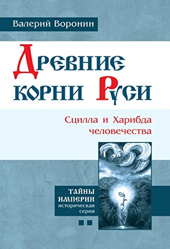 Древние корни Руси. Сцилла и Харибда человечества