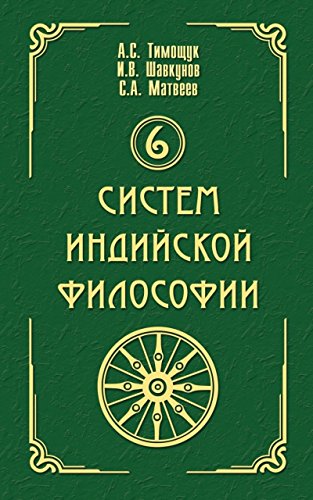 6 систем индийской философии