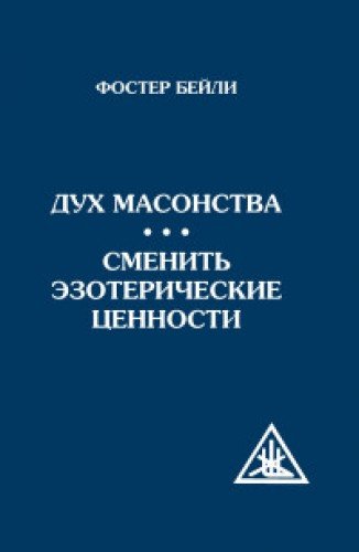 Дух масонства. Сменить эзотерические ценности (Амрита)