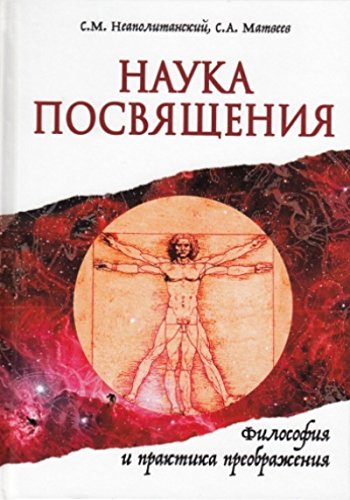 Наука Посвящения. Философия и практика преображения