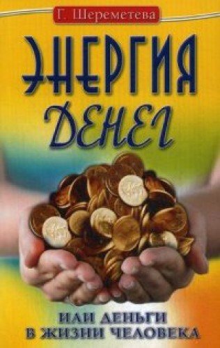 Энергия денег, или Деньги в жизни человека. 9-е изд.