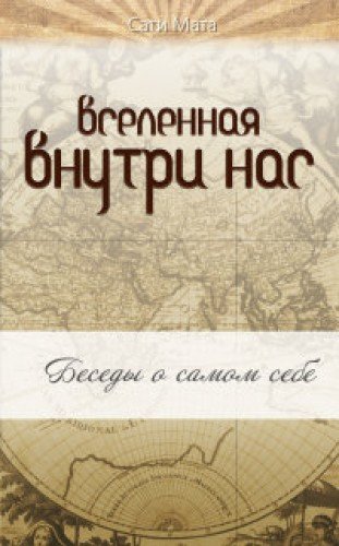 Вселенная внутри нас. 2-е изд.