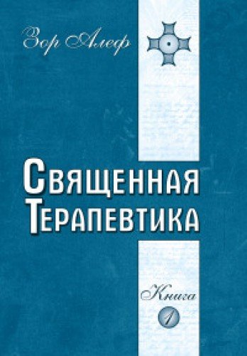 Священная Терапевтика. Методы эзотерического целительства. Книга 1