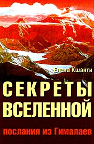 Секреты Вселенной. 2-е изд. Послания из Гималаев