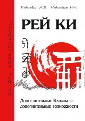 Рей Ки. Дополнительные Каналы  дополнительные возможности