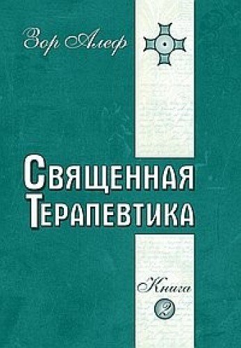 Священная Терапевтика. Методы эзотерического целительства. Книга 2