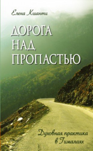 Дорога над пропастью. Духовная практика в Гималаях