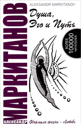 Душа, Эго и Путь. Формула жизни - любовь. (КОМПЛЕКТ книга+CD)4-е изд.