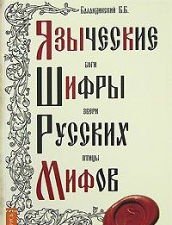 Языческие шифры русских мифов. 3-е изд.