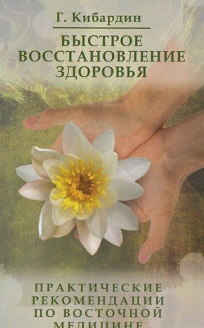 Быстрое восстановление здоровья. 3-е изд.Практические рекомендации по Су Джок