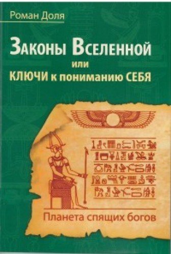 Законы Вселенной, или ключи к пониманию себя. Планета спящих богов