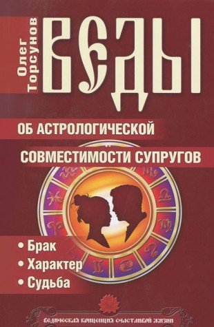 Веды об астрологической совместимости супругов. Брак.Характер.Судьба 5-е изд.