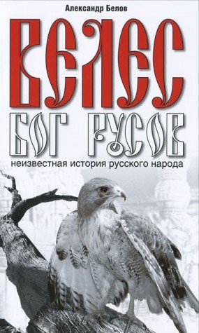 Велес - Бог русов. 6-е изд. Неизвестная история русского народа