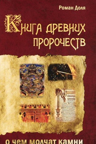 Книга древних пророчеств. О чем молчат камни. 5-е изд.