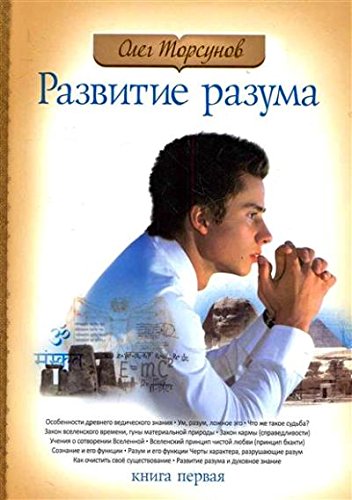 Развитие разума. Книга 1. 4-е изд.