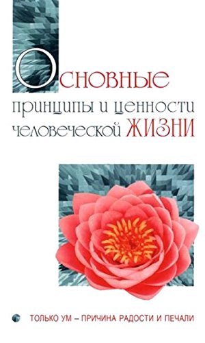 Основные принципы и ценности человеческой жизни. Только ум-причина радости и печали