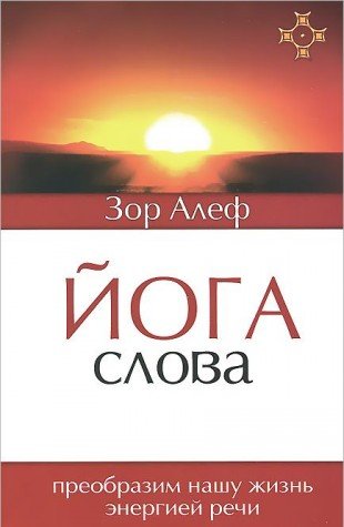 Йога Слова. Преобразим нашу жизнь энергией речи. 3-е изд.