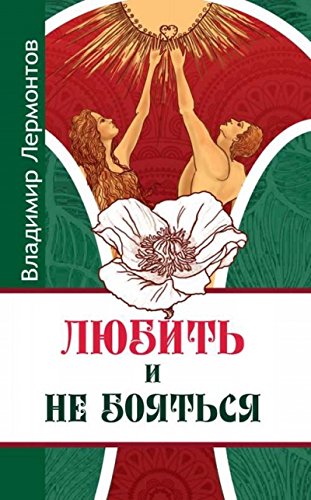 Любить и не бояться. 2-е изд.