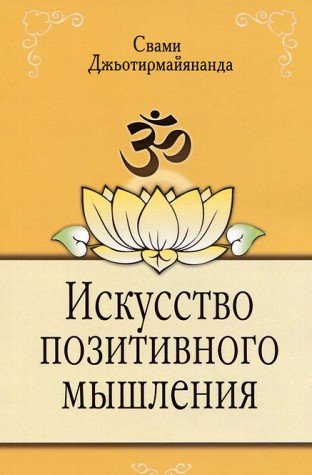 Искусство позитивного мышления. 2-е изд.