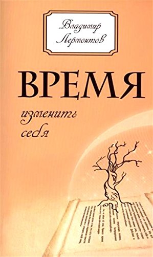 Время изменить себя. 2-е изд.