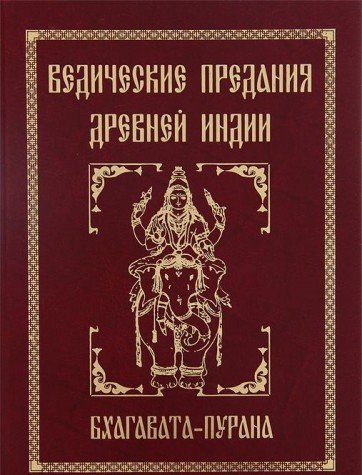 Ведические предания Древней Индии. Бхагавата-пурана. 3-е изд.