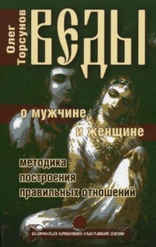 Веды о мужчине и женщине. 12-е изд. Методика построения правильных отношений