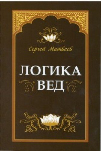 Логика вед: тексты, переводы, комментарии (обложка)