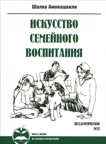 Искусство семейного воспитания. 7-е изд. (пер) Педагогическое эссе