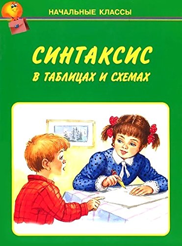 Синтаксис в таблицах и схемах