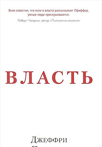 Власть. Почему у одних она есть, а у других - нет