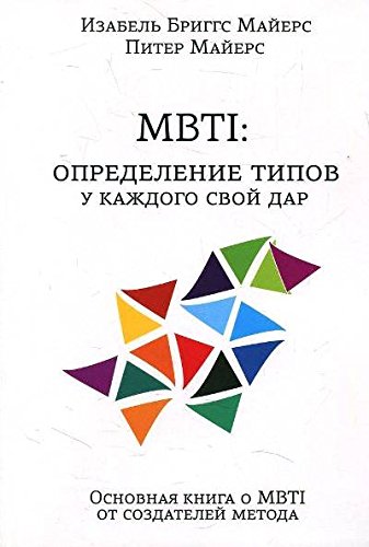 MBTI: определение типов. У каждого свой дар