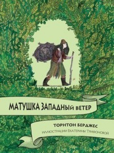 Матушка западный ветер