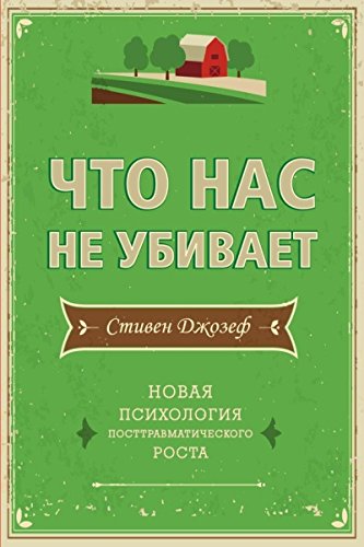 Что нас не убивает. Новая психология