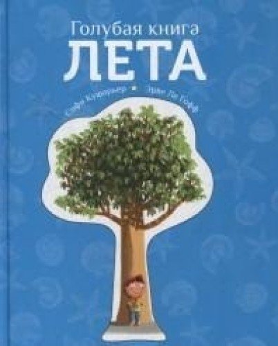 Голубая книга лета