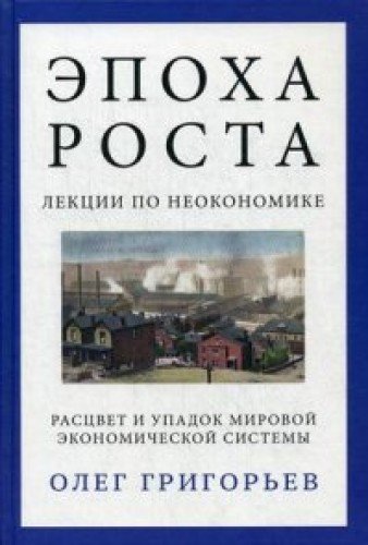 Эпоха роста. Лекции по неокономике