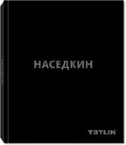 Наседкин В. Проекты 1993-2014г./Баданина Т.(Компл.из 2-х кн.) в футляре